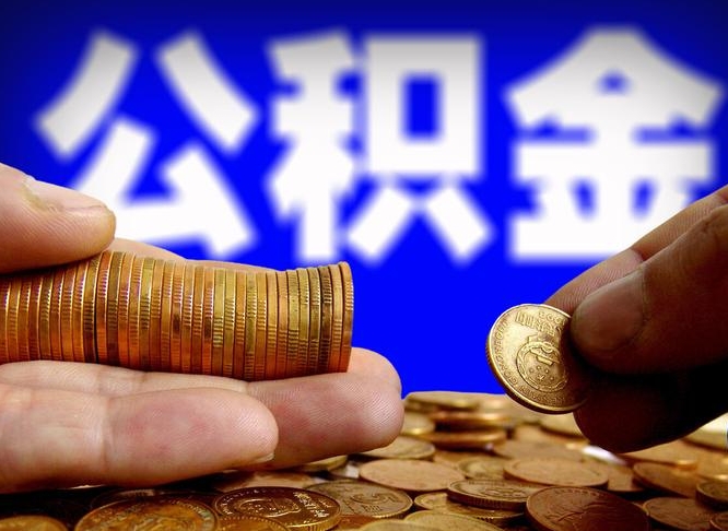 公积金是怎么发放的-铜川公积金代办平台
